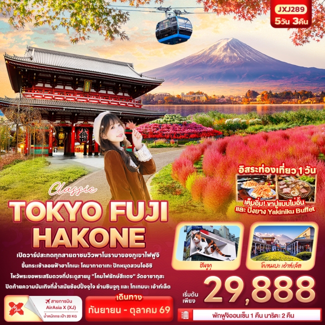 ทัวร์ญี่ปุ่น Classic TOKYO FUJI HAKONE 5 คืน 3 คืน