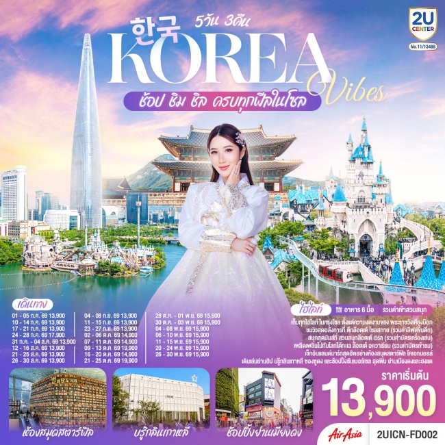 ทัวร์เกาหลีใต้ Korea Vibes ช้อป ชิม ชิล ครบทุกฟีลในโซล 5วัน 3คืน