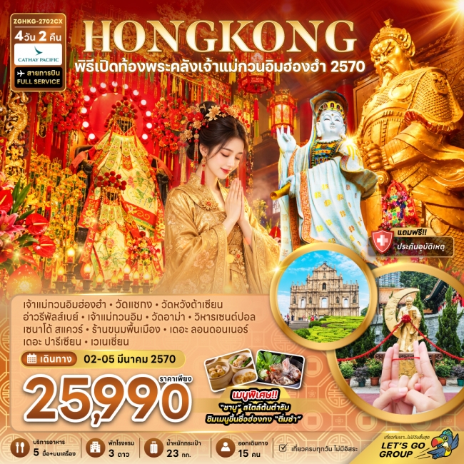 ทัวร์ฮ่องกง มาเก๊า พิธีเปิดท้องพระคลังเจ้าแม่กวนอิมฮ่องฮำ 2570