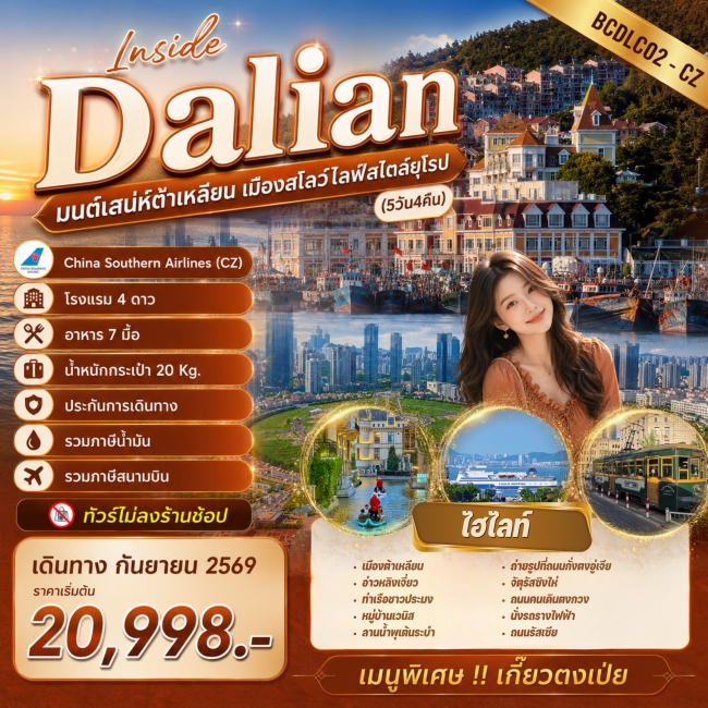 ทัวร์จีนDalian มนต์เสน่ห์ต้าเหลียน เมืองสโลว์ไลฟ์สไตล์ยุโรป 5วัน4คืน ทัวร์จีนDalian มนต์เสน่ห์ต้าเหลียน เมืองสโลว์ไลฟ์สไตล์ยุโรป 5วัน4คืน
