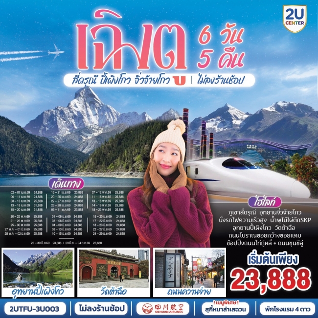 ทัวร์จีนเฉิงตู อุทยานสี่ดรุณี อุทยานปี้เผิงโกว อุทยานจิ่วจ้ายโกว (นั่งรถไฟความเร็วสูง)