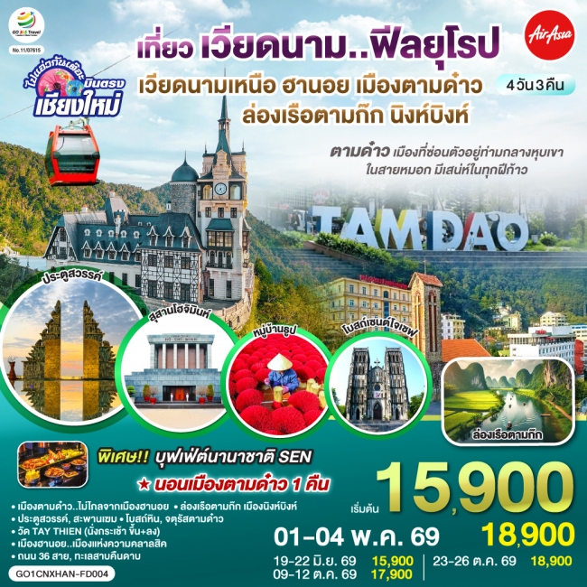 ทัวร์เวียดนามเหนือ ฮานอย เมืองตามด๋าว นิงห์บิงห์ 4 วัน 3 คืน