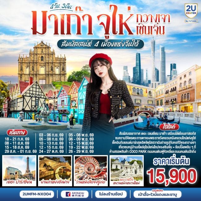 ทัวร์จีน มาเก๊า จูไห่ กวางเจา เซินเจิ้น สัมผัสเสน่ห์ 4 เมืองแห่งจีนใต้ 4 วัน 3 คืน ทัวร์จีน มาเก๊า จูไห่ กวางเจา เซินเจิ้น สัมผัสเสน่ห์ 4 เมืองแห่งจีนใต้ 4 วัน 3 คืน