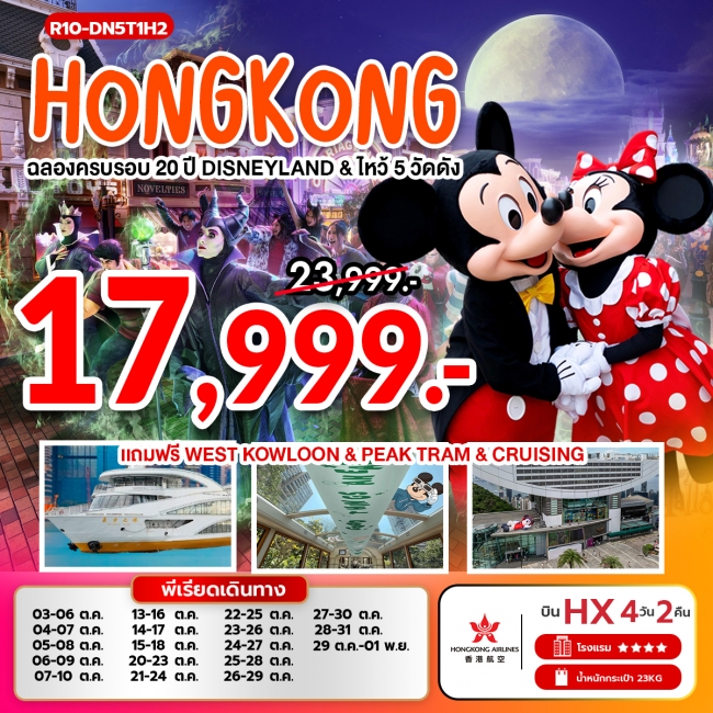 ทัวร์ฮ่องกงฉลองครบรอบ 20 ปี ดิสนีย์แลนด์ ไหว้ 5 วัดดัง