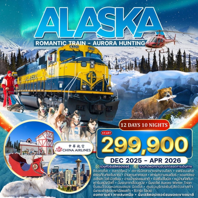 ทัวร์อลาสก้า Romantic Train ล่าแสงเหนือ