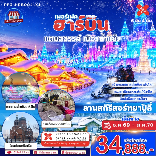 ทัวร์จีนฮาร์บิน แดนสวรรค์ เมืองหิมะ 6วัน 4คืน