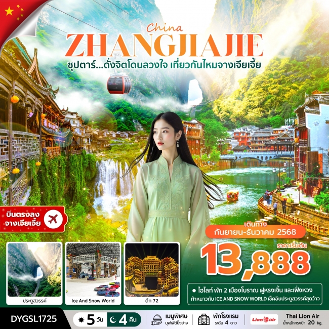 ทัวร์จีน เที่ยวกันไหมจางเจียเจี้ย 