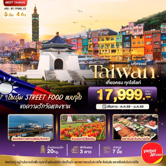 ทัวร์TAIWAN บินคุ้ม STREET FOOD แบบจุใจ