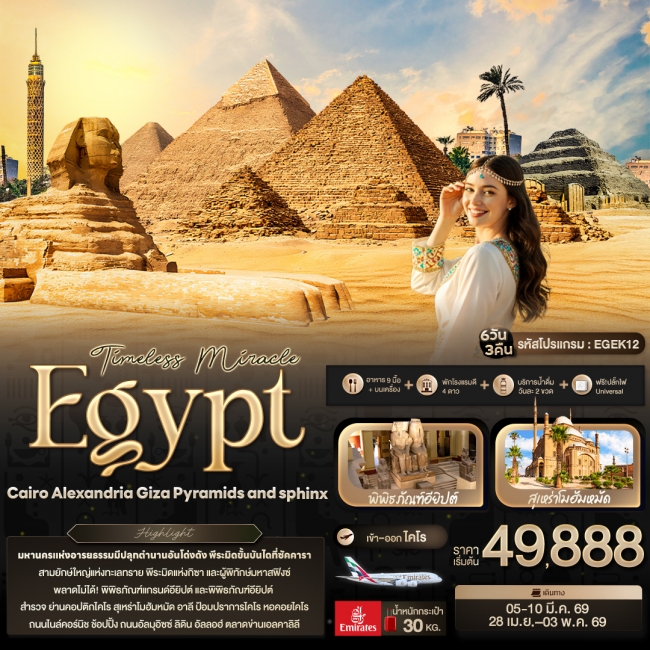 ทัวร์อียิปต์ Egypt Caairo Alexandria Giza Pyramids and sphinx  6 วัน 3 คืน 