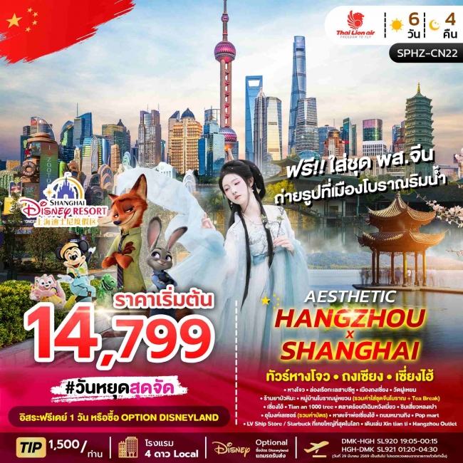 ทัวร์จีน หางโจว ถงเซี่ยง เซี่ยงไฮ้ 6 วัน 4 คืน