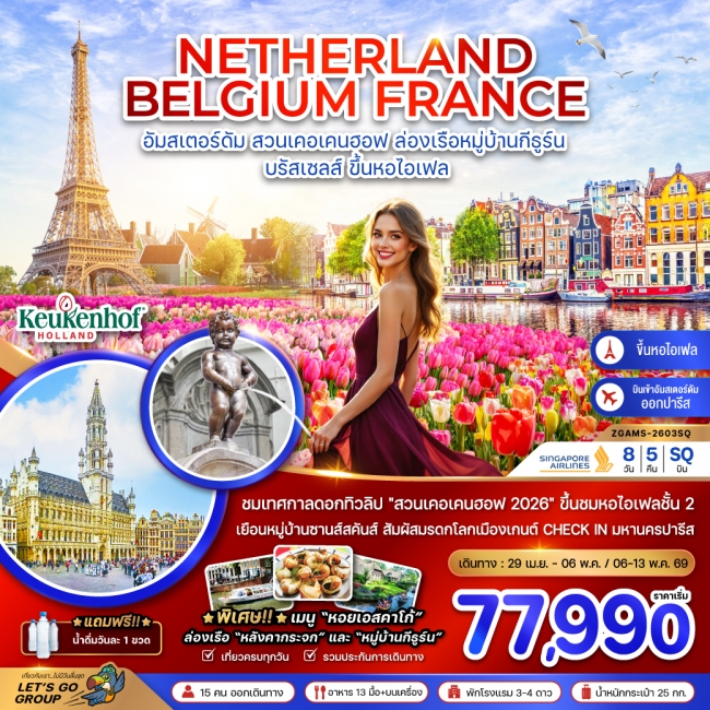 ทัวร์เนเธอร์แลนด์ เบลเยี่ยม ฝรั่งเศส KEUKENHOF (ชมหอไอเฟล ชั้น 2) 8วัน 5 คืน