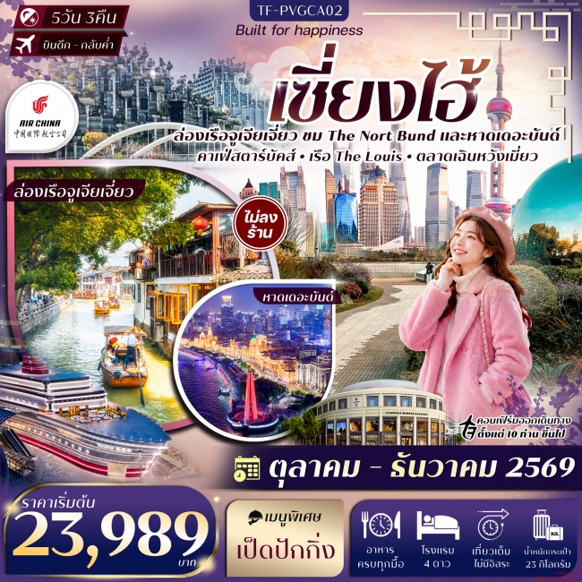 ทัวร์จีนเซี่ยงไฮ้ The Nort Bund ล่อเรือหมู่บ้านโบราณจูเจียเจี่ยว 5วัน 3คืน ทัวร์จีนเซี่ยงไฮ้ The Nort Bund ล่อเรือหมู่บ้านโบราณจูเจียเจี่ยว 5วัน 3คืน