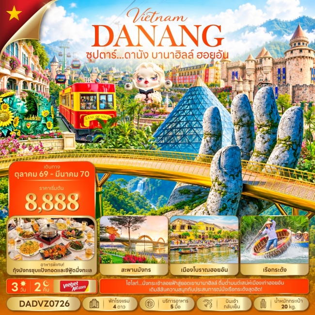 ทัวร์เวียดนาม ดานัง บานาฮิลล์ ฮอยอัน 3 วัน 2 คืน ทัวร์เวียดนาม ดานัง บานาฮิลล์ ฮอยอัน 3 วัน 2 คืน