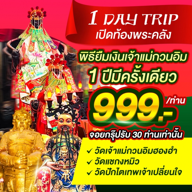 ทัวร์ฮ่องกง 1 DAY TRIP พิธียืมเงินเจ้าแม่กวนอิม 1 ปีมีครั้งเดียว
