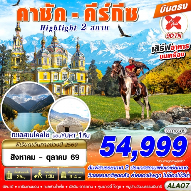 ทัวร์คาซัค - คีร์กีซ Highlight 2 สถาน 9D7N ทัวร์คาซัค - คีร์กีซ Highlight 2 สถาน 9D7N