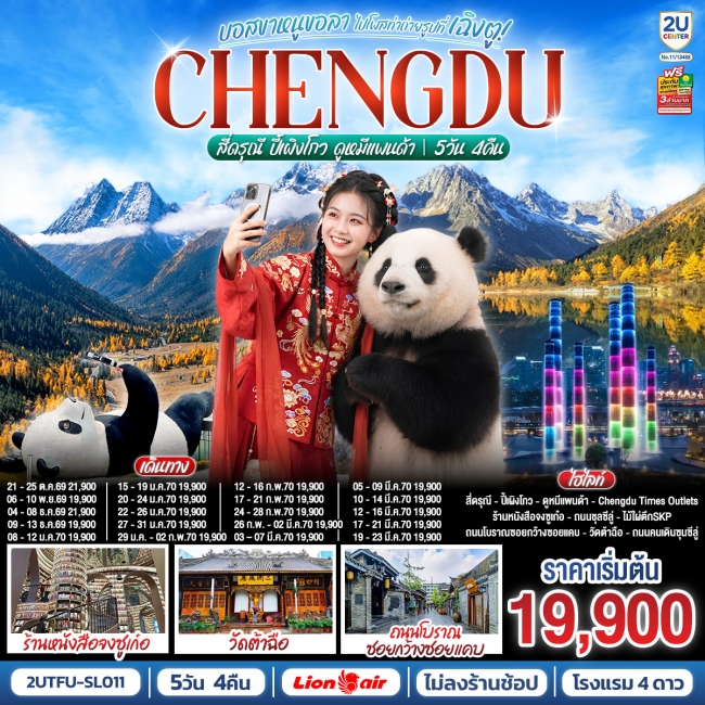 ทัวร์จีน เฉิงตู อุทยานสี่ดรุณี อุทยานปี้เผิงโกว ดูหมีแพนด้า *ไม่ลงร้านช้อป* 5วัน 4คืน ทัวร์จีน เฉิงตู อุทยานสี่ดรุณี อุทยานปี้เผิงโกว ดูหมีแพนด้า *ไม่ลงร้านช้อป* 5วัน 4คืน