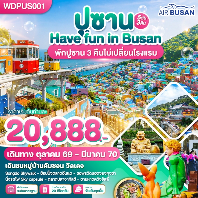 ทัวร์เกาหลีใต้ ปูซาน Have Fun in Busan 5วัน3คืน
