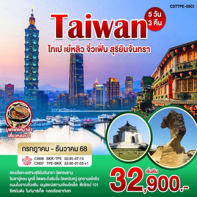 ทัวร์ไต้หวัน ไทเป เย๋หลิว จิ่วเฟิ่น สุริยันจันทรา