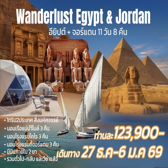 ทัวร์อียิปต์ จอร์แดน Wanderlust EGYPT & JORDAN