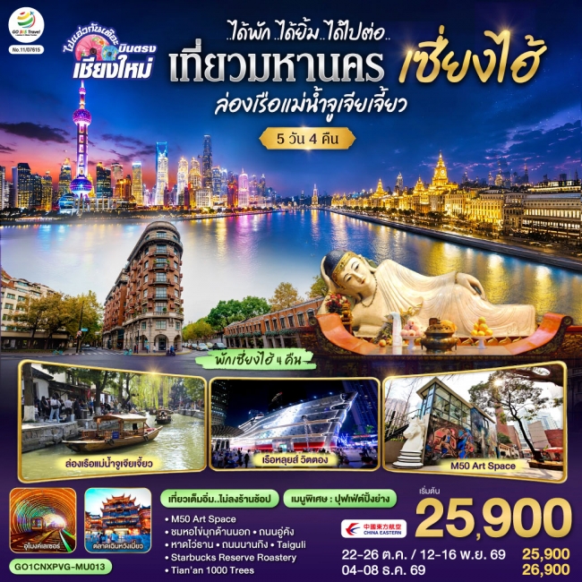 ทัวร์จีน เซี่ยงไฮ้ จูเจียเจี้ยว 5 วัน 4 คืน ที่ยวเต็มอิ่ม ไม่ลงร้านช้อป