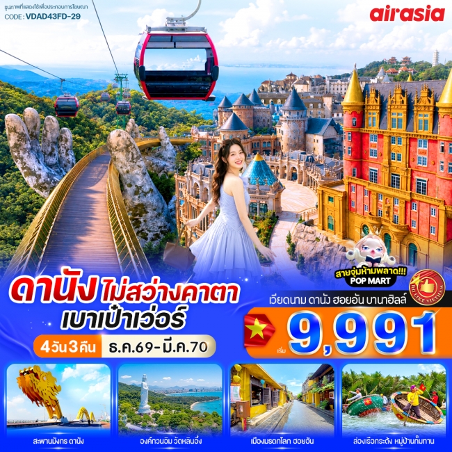 ทัวร์เวียดนามดานัง ไม่สว่างคาตา เบาเป๋าเว่อร์ 4วัน 3คืน
