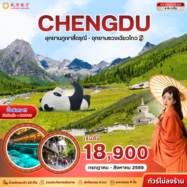 ทัวร์จีนเฉิงตู สี่ดารุณี ซวงเฉียวโกว 4D 3N ทัวร์จีนเฉิงตู สี่ดารุณี ซวงเฉียวโกว 4D 3N