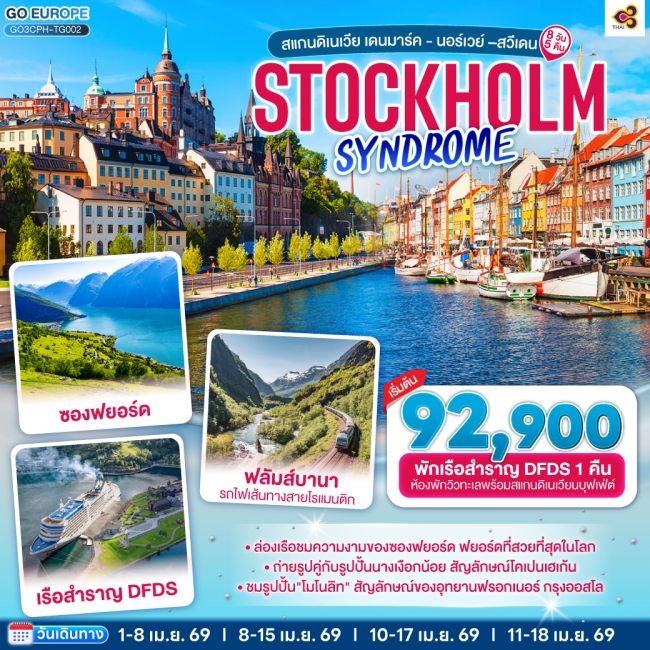 ทัวร์STOCKHOLM SYNDROME SCANDINAVIA สแกนดิเนเวีย เดนมาร์ค - นอร์เวย์ –สวีเดน
