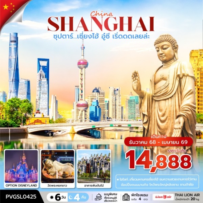 ทัวร์จีน เซี้ยงไฮ้ อู๋ซี เริ่ดดดเลยล่ะ