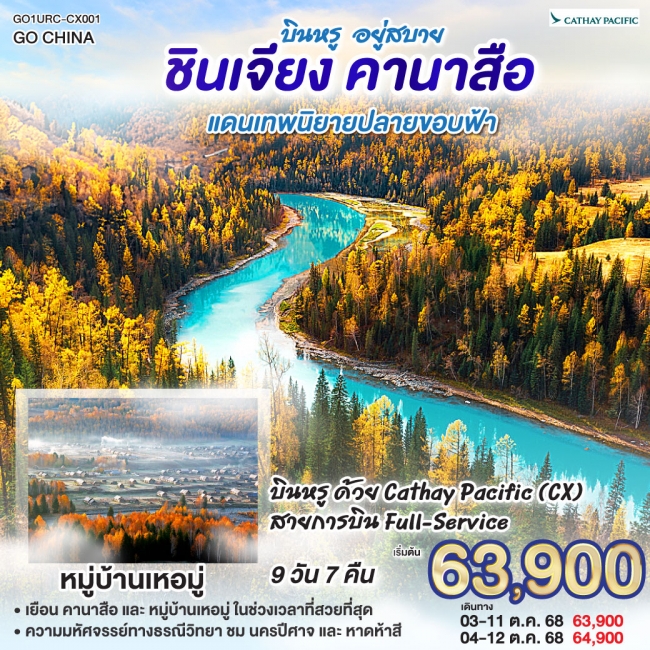 ทัวร์จีนซินเจียง คานาสือ แดนเทพนิยายปลายขอบฟ้า