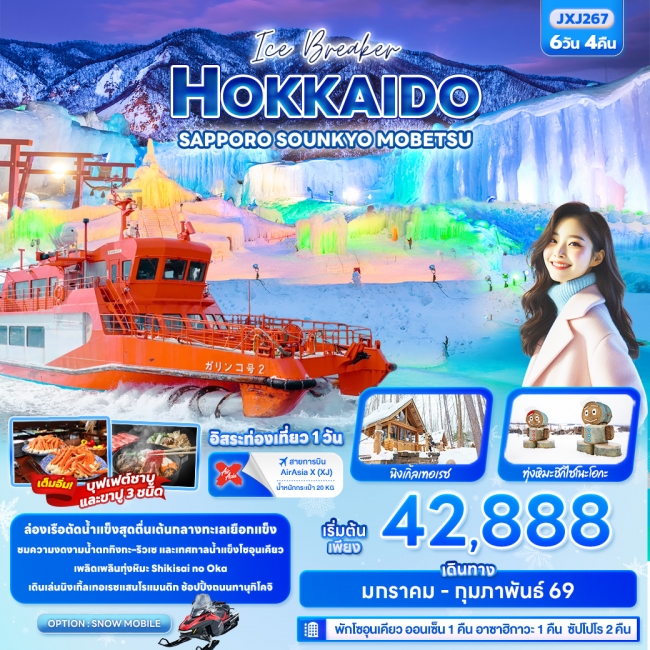 ทัวร์ญี่ปุ่น HOKKAIDO SAPPORO SOUNKYO MOBETSU