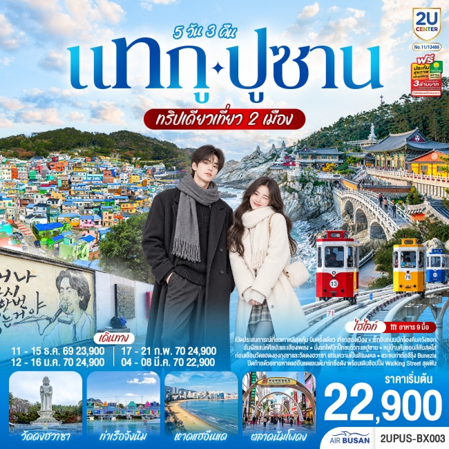 ทัวร์เกาหลีใต้ แทกู ปูซาน 5 วัน 3 คืน ทริปเดียวเที่ยว 2 เมือง