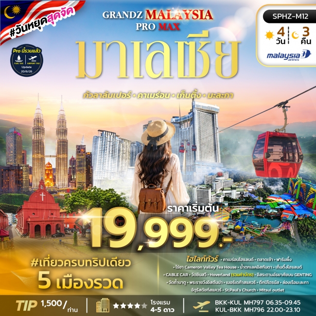 ทัวร์มาเลเซีย กัลลาลัมเปอร์ คาเมร่อน เก็นติ้ง มะละกา 4 วัน 3 คืน ทัวร์มาเลเซีย กัลลาลัมเปอร์ คาเมร่อน เก็นติ้ง มะละกา 4 วัน 3 คืน
