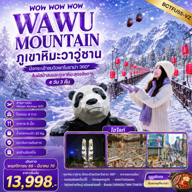 ทัวร์จีน WAWU MOUNTAIN ภูเขาหิมะวาวู่ซาน นั่งกระเช้าชมวิว 360° 4 วัน 3คืน