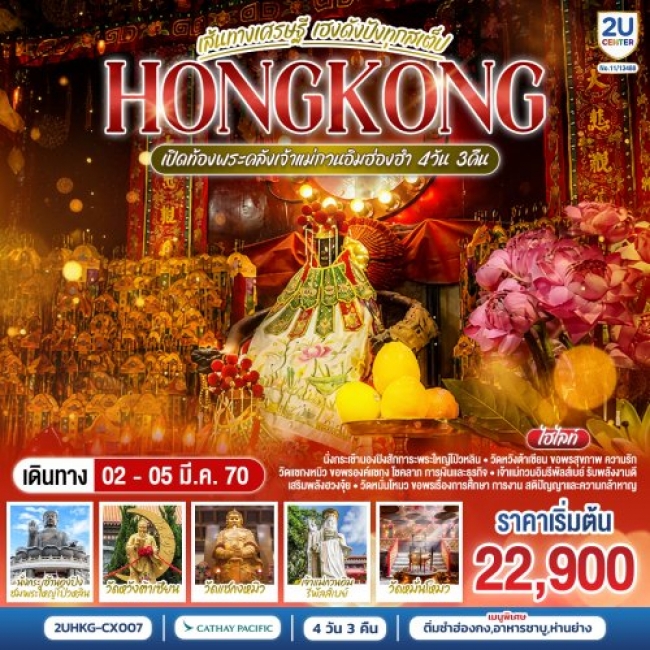 ทัวร์HONGKONG เปิดท้องพระคลังเจ้าแม่กวนอิมฮ่องฮำ เส้นทางเศรษฐี 4 วัน 3 คืน