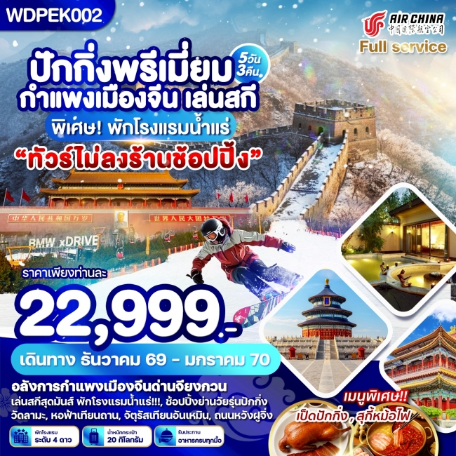 ทัวร์จีน ปักกิ่ง พรีเมี่ยม กำแพงเมืองจีน เล่นสกี พิเศษ! พักโรงแรมน้ำแร่ 5 วัน 3 คืน