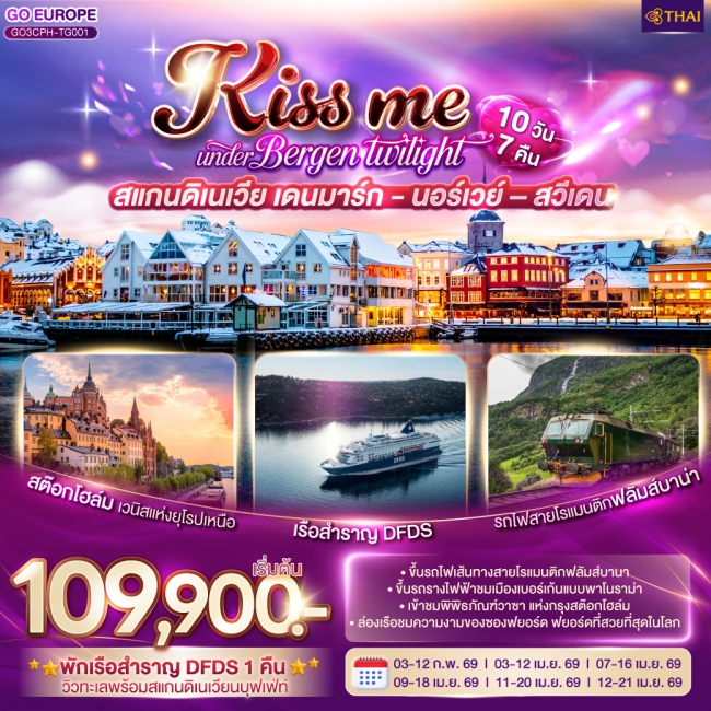 ทัวร์ยุโรป KISS ME UNDER BERGEN TWIGHT LIGHT SCANDINAVIA สแกนดิเนเวีย เดนมาร์ก - นอร์เวย์ –สวีเดน 10