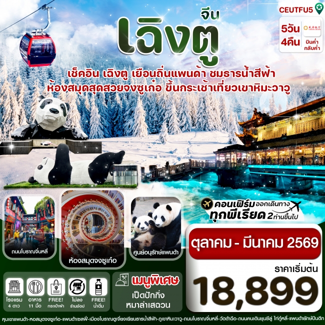 ทัวร์จีนเฉิงตู ศูนย์หมีแพนด้า เขาวาวูซาน (ไม่ลงร้าน)