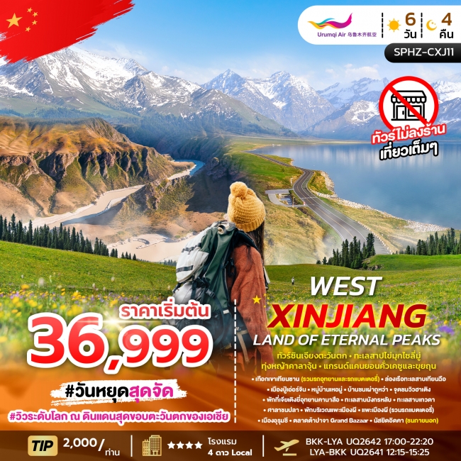 ทัวร์จีน-ซินเจียง-SILKROAD(ไม่ลงร้าน) 6 วัน 4 คืน