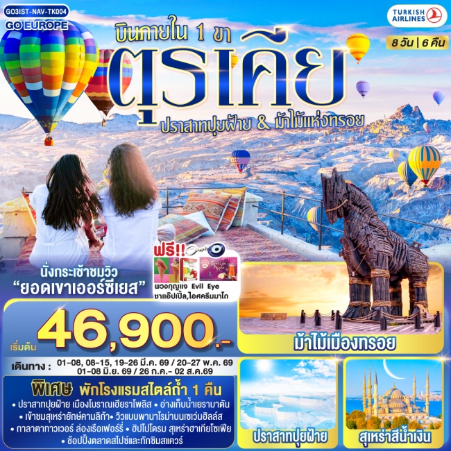 ทัวร์ตุรเคีย ปราสาทปุยฝ้าย กับ ม้าไม้แห่งทรอย บินภายใน 1 ขา - พักโรงแรมสไตล์ถ้ำ 1 คืน  8 วัน 6 คืน 
