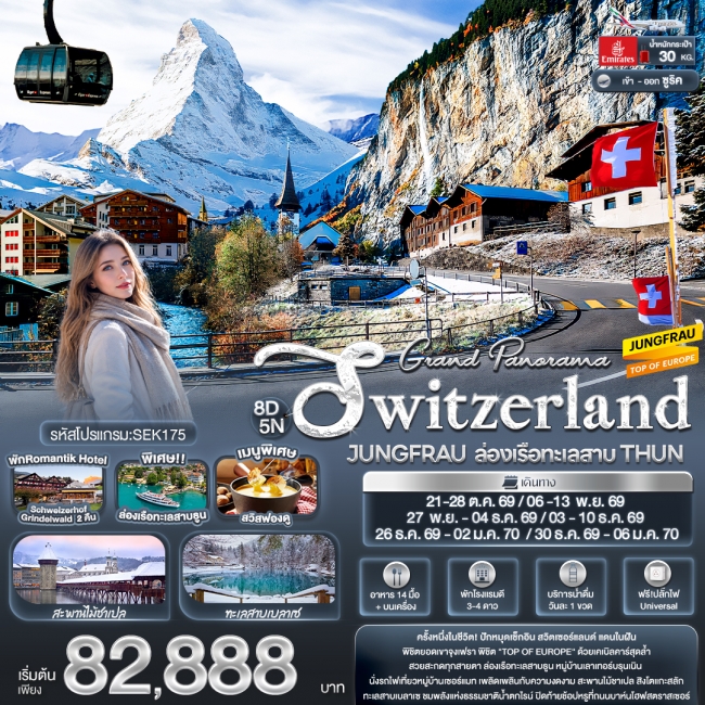 ทัวร์ยุโรปGrand Switzerland JUNGFRAU ล่องเรือทะเลสาบ 8 วัน 5 คืน ทัวร์ยุโรปGrand Switzerland JUNGFRAU ล่องเรือทะเลสาบ 8 วัน 5 คืน