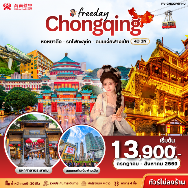 ทัวร์จีน ฉงชิ่ง - ฟรีเดย์ (ไม่ลงร้าน) 4D 3N