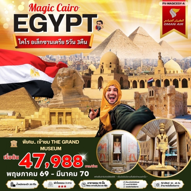 ทัวร์อียิปต์ เมจิกไคโร 5 วัน 3 คืน 