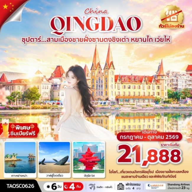 ทัวร์จีน สามเมืองชายฝั่งซานตงชิงเต่า หยานไถ เว่ยไห่ 6 วัน 4 คืน ทัวร์จีน สามเมืองชายฝั่งซานตงชิงเต่า หยานไถ เว่ยไห่ 6 วัน 4 คืน