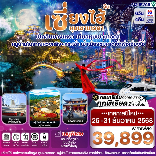 ทัวร์จีน เซี่ยงไฮ้-หุบเขาเทวดา-ซ่างเหรา-หมู่บ้านโบราณหวงหลิ่ง