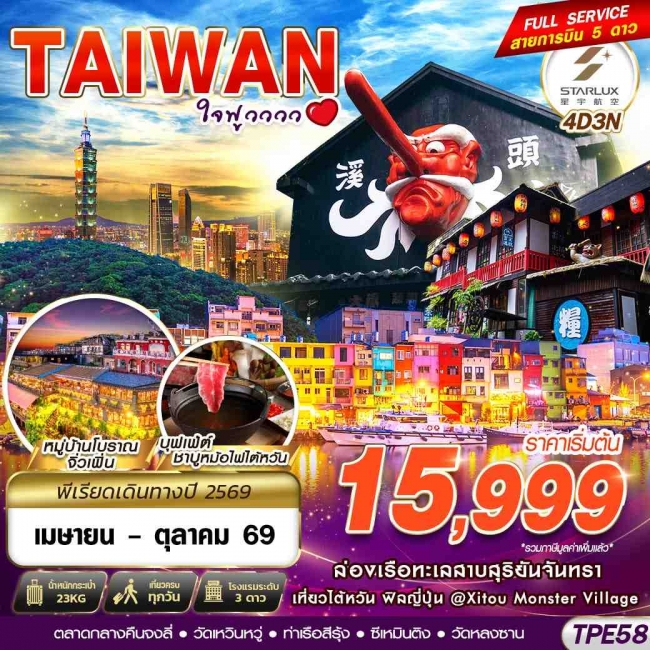 ทัวร์TAIWAN ใจฟูวววว 4D3N 