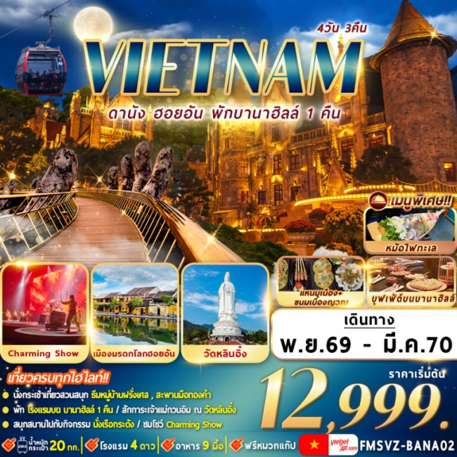 ทัวร์เวียดนาม : ดานัง ฮอยอัน พักบานาฮิลล์ 4D3N