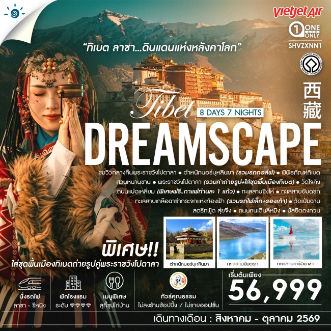 ทัวร์จีน ทิเบต ลาซา ดินแดนแห่งหลังคาโลก 8 วัน 7 คืน ทัวร์จีน ทิเบต ลาซา ดินแดนแห่งหลังคาโลก 8 วัน 7 คืน