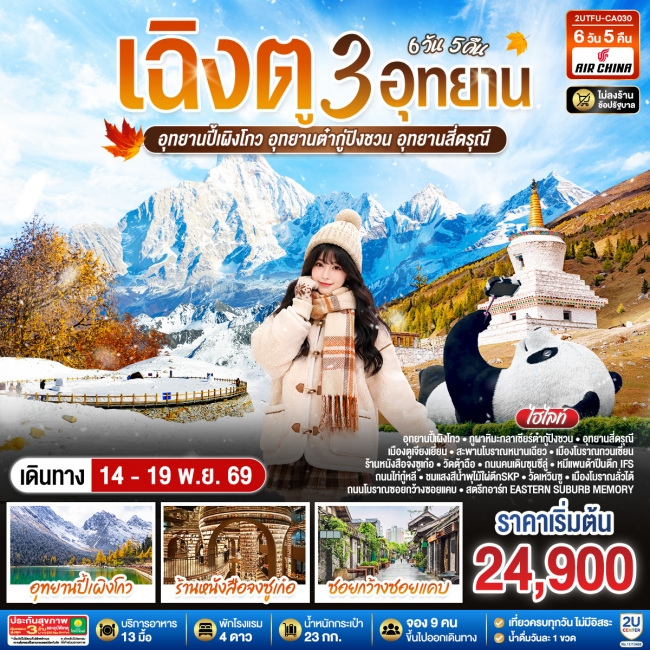 ทัวร์จีน เฉิงตู...3 อุทยาน อุทยานปี้เผิงโกว อุทยานต๋ากู่ปิงชวน อุทยานสี่ดรุณี * ไม่ลงร้านช้อป* 6วัน ทัวร์จีน เฉิงตู...3 อุทยาน อุทยานปี้เผิงโกว อุทยานต๋ากู่ปิงชวน อุทยานสี่ดรุณี * ไม่ลงร้านช้อป* 6วัน