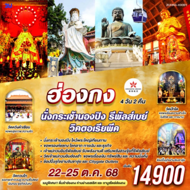 ทัวร์ฮ่องกง นั่งกระเช้านองปิง รีพัลส์เบย์ วิคตอเรียพีค