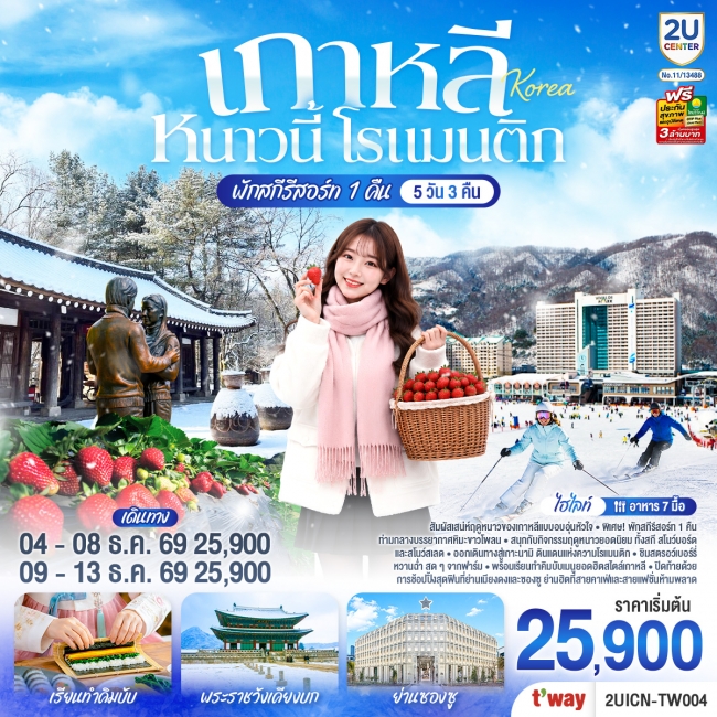 ทัวร์เกาหลี หนาวนี้ โรแมนติก 5วัน 3คืน